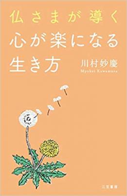 １日１００通のお悩みメールが殺到 法話ブログ １日２万アクセス 仏さまが導く心が楽になる生き方 著者川村妙慶が キン ニコニコニュース