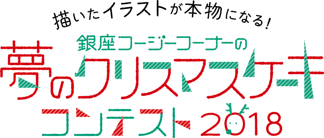 夢のクリスマスケーキコンテスト 18 グランプリ作品を発表 ニコニコニュース