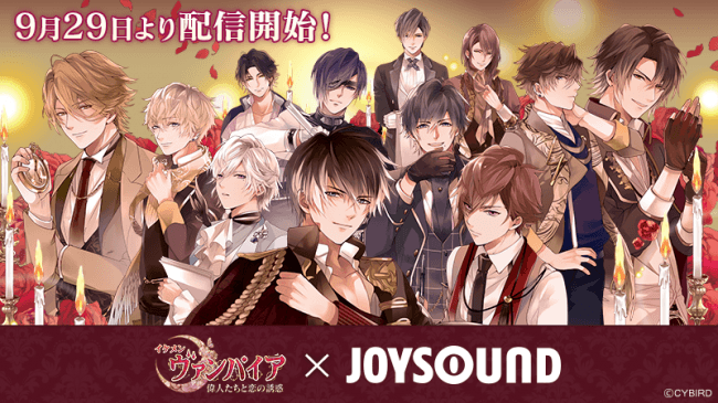 イケメンヴァンパイア 偉人たちと恋の誘惑 Joysoundコラボ 明日9月29日より開始 主題歌 Rouge とキ ニコニコニュース
