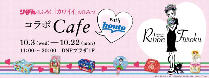 ハイブリッド型総合書店 Honto で りぼんのふろく カワイイ のひみつ コラボカフェ開催 ニコニコニュース