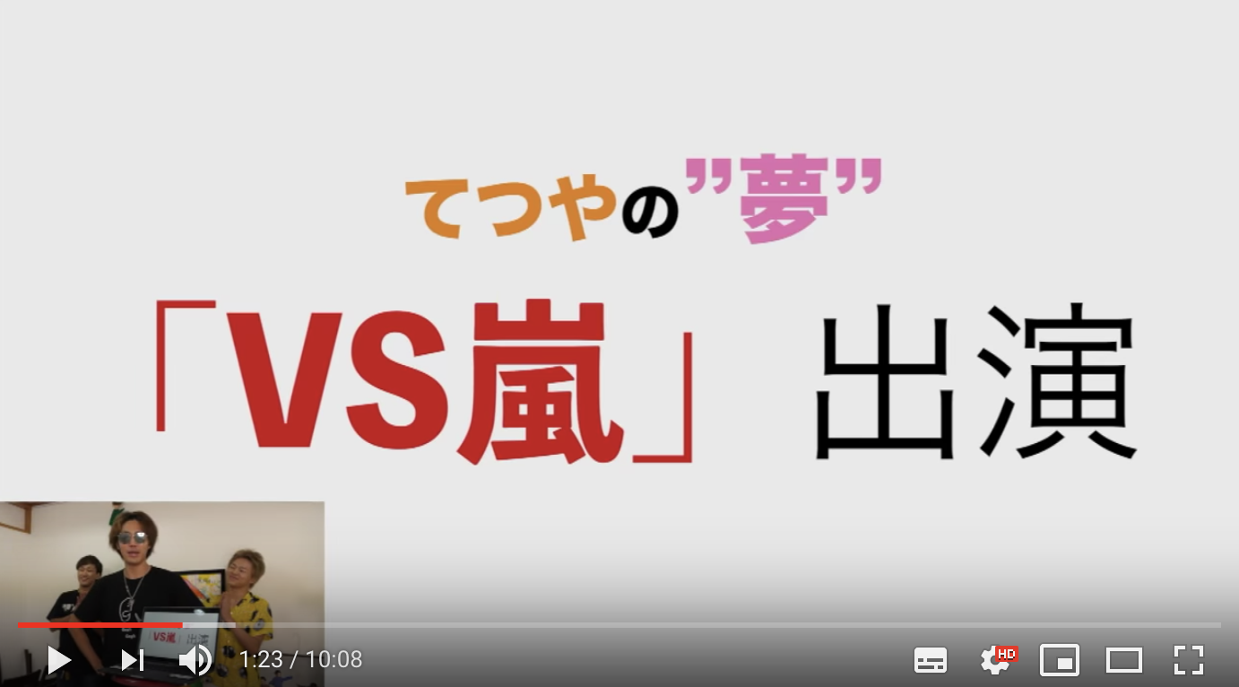 東海てつやがvs嵐に出演 夢に応援の声続出 ニコニコニュース