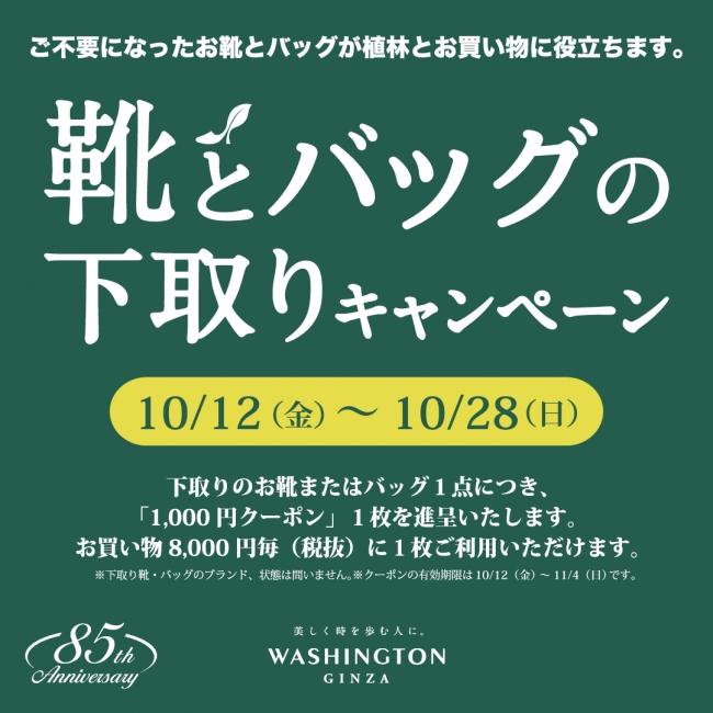 いらない靴やバッグが1000円券に 銀座ワシントンで下取り