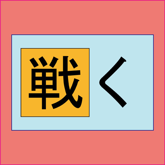 戦く 読めた奴は漢字検定１級レベル の漢字はなに ニコニコ