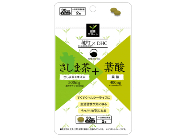 茨城県境町 Dhc さしま茶 葉酸 サプリを共同開発 ニコニコニュース