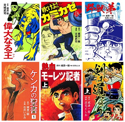 梶原一騎先生原作のコミック 偉大なる王 ワン 吹けよ カミカゼ 野獣の弟 ケンカの聖書 バイブル 熱血モー ニコニコニュース