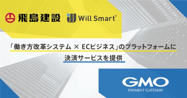 Gmoペイメントゲートウェイ 飛島建設グループと ゼンリングループのwill ニコニコニュース