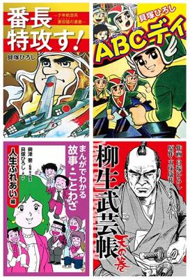 貝塚ひろし先生のコミック 番長特攻す Abcディ まんがでわかる故事 ことわざ 柳生武芸帳 が Kindleス ニコニコニュース