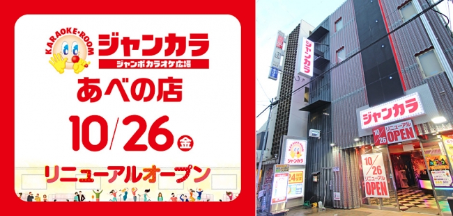 10月26日 金 ジャンカラあべの店リニューアルオープン リニューアルオープンを記念して お得なキャンペーンを実施 ニコニコニュース
