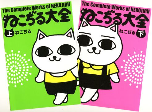 にゃーこ と にゃっ太 が帰って来た 没後年 夭逝した天才漫画家 ねこぢる の全作品を ニコニコニュース