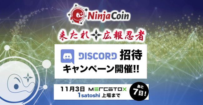 Ninjacoin がdiscord招待キャンペーンを開催 報酬は総額50万円相当の仮想通貨 ニコニコニュース