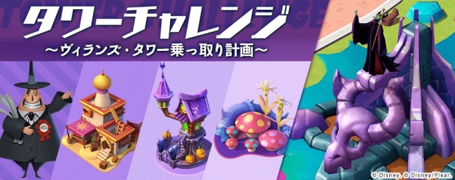 ディズニー マジックキングダムズ 人気イベント タワーチャレンジ ヴィランズ タワー乗っ取り計画 を開催 ニコニコニュース