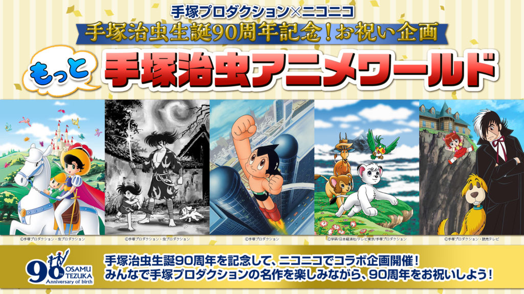 手塚治虫生誕90周年記念 90時間特番生放送 手塚アニメ5作品一挙