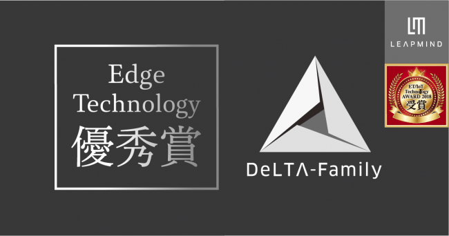 Leapmind Edge Technology優秀賞を受賞した Delta Family を組込み総合技術展 Et ニコニコニュース