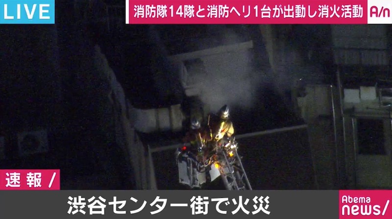 渋谷センター街で火災、消防隊14隊と消防ヘリ1台が出動