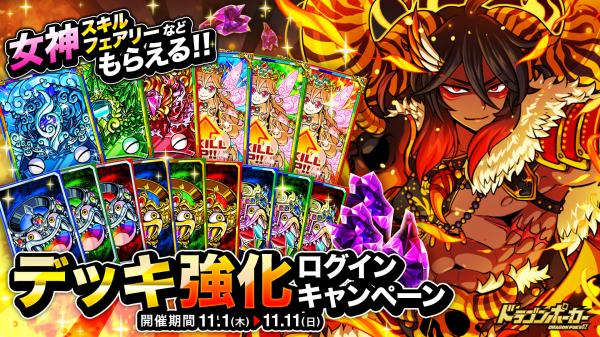 ドラゴンポーカー で デッキ強化ログインキャンペーン が11月1日 木 より開催 毎日ログインして女神スキルフェアリ ニコニコニュース