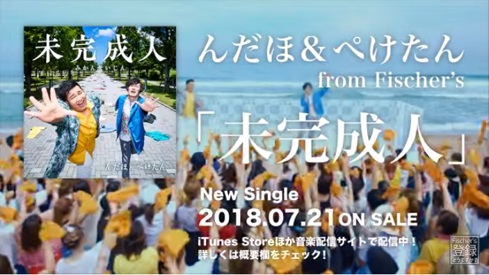 フィッシャーズ新曲 未完成人 の歌詞 パート分け解説 1stアルバムの発売情報も ニコニコニュース