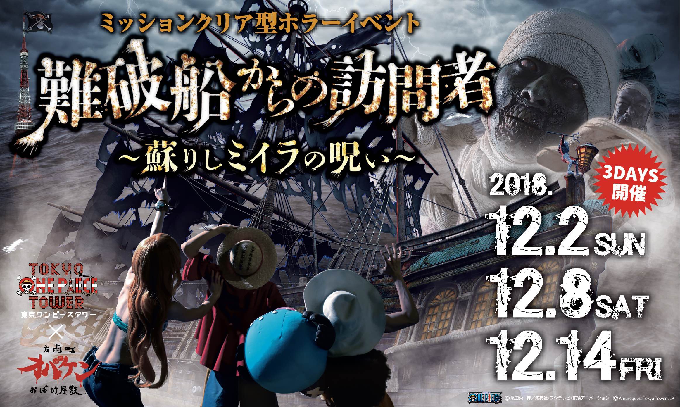 漂流した難破船から現れる謎のミイラ 東京ワンピースタワーｘオバケン 難破船からの訪問者 蘇りしミイラの呪い ニコニコニュース