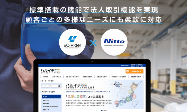 業務用テープの販路拡大に大きく貢献 BtoB ECシステム「EC-Rider B2B」を日東電工CSシステムが採用