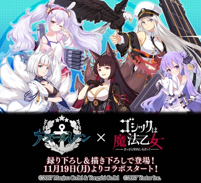 アズールレーン ゴシックは魔法乙女 コラボ11月19日 月 から