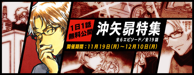 名探偵コナン公式アプリ にて 沖矢昴特集 を11月19日より実施 全６エピソード19話を1日1話無料公開 ニコニコニュース