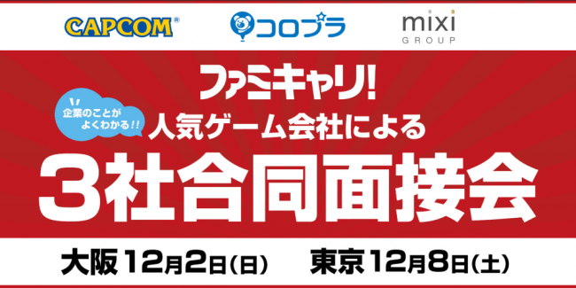 カプコン コロプラ ミクシィ 人気ゲーム会社3社が集結 12 2 日 大阪 12 8 土 東京 ファミキャリ 3社合 ニコニコニュース