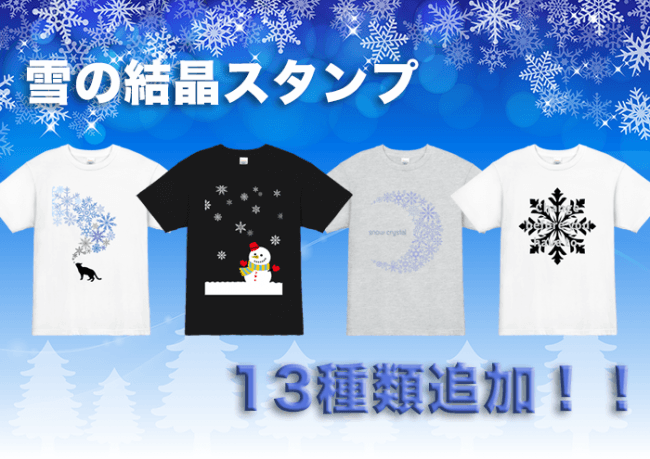 オリジナルtシャツ作成tmix デザインに使える雪のスタンプ14種追加 誕生日のエピソードは 雪や冬に関するアンケート ニコニコニュース