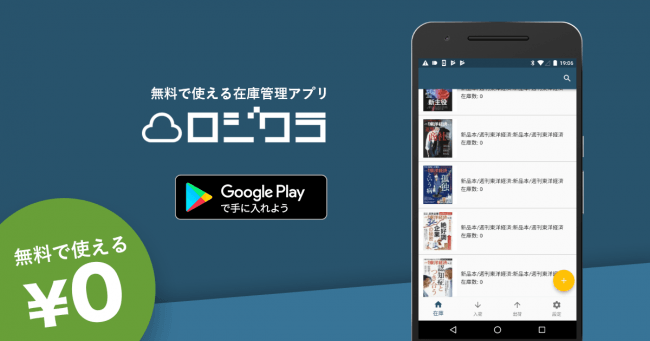 3週連続リリース 無料で使える在庫管理アプリ ロジクラ のandroid版がリリース ニコニコニュース