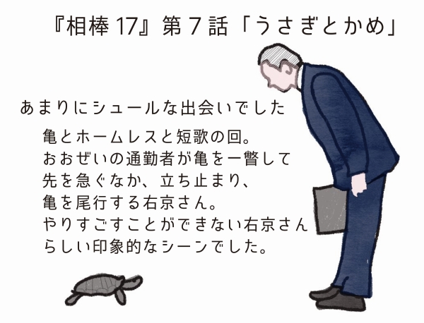 相棒17 相棒に 特命係の亀 の出て右京の足止めファンは歓喜す7話 うさぎとかめ ニコニコニュース