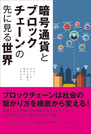 ブロックチェーンの潮流に 正しく乗るための入門書 暗号通貨と