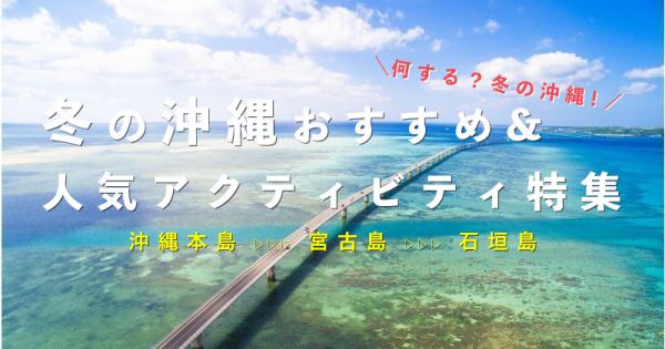 何する 冬の沖縄 冬の沖縄おすすめ 人気アクティビティランキング ニコニコニュース