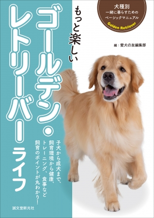 初心者でも安心 犬種別飼育書シリーズに ゴールデン レトリーバー が登場 犬種に合った飼育ポイントをわかりやすく解説 ニコニコニュース