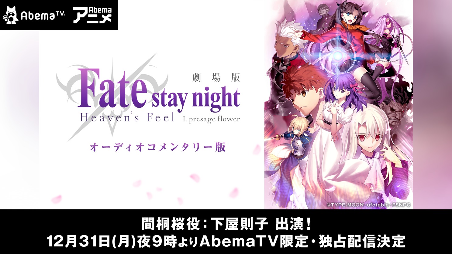 劇場版 Fate Stay Night Hf 大晦日に第一章オーディオコメンタリー版独占無料配信 ニコニコニュース