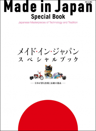 信頼のジャパン ブランドの魅力を紹介 メイド イン ジャパン スペシャルブック 日本が誇る技術と伝統の逸品 英語併記 ニコニコニュース