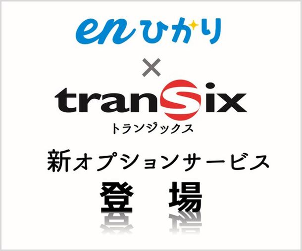 Enひかり Transix トランジックス オプション 業界最安値水準にて19年1月10日から提供開始 ニコニコニュース