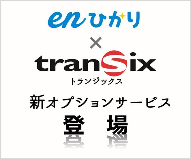 Enひかり Transix トランジックス オプション 業界最安値水準にて19年1月10日から提供開始 ニコニコニュース