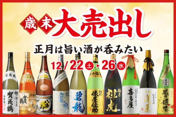 1年間の感謝を込めて 株式会社リカーマウンテンでは12月22日 土 12月26日 水 の5日間 お正月にぴったりな話 ニコニコニュース