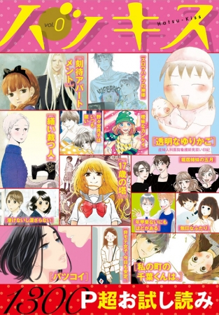 1300p超のボリュームで0円配信 透明なゆりかご など ハツキス 連載作品が集結 ニコニコニュース