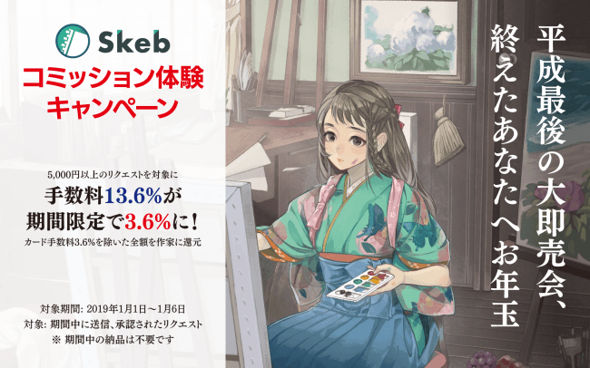 イラストコミッションサービス Skeb 手数料が3 6 になる コミッション体験キャンペーン 開催 ニコニコニュース