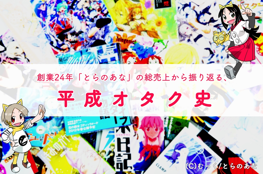 創業24年 とらのあな の総売上から振り返る 平成オタク史 ニコニコニュース