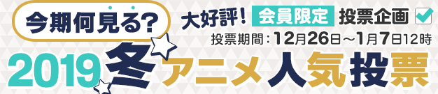 19冬アニメ 今期は何観る 男女別 人気アニメ投票結果が発表 ニコニコニュース