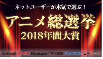 ネットユーザーが本気で選ぶ アニメ総選挙18年間大賞の特別番組がニコニコアンケートで開催 ニコニコニュース
