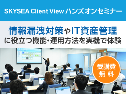 2月 東京 大阪開催 Skysea Client View ハンズオンセミナー 受講費無料 ニコニコニュース