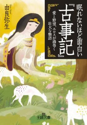 ジュンク堂書店近鉄あべのハルカス店様にて文庫総合ランキング１位獲得 眠れないほど面白い 古事記 著者由良弥生 愛と野 ニコニコニュース