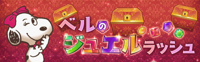 スヌーピーのきょうだい ベル が街にやってくる スヌーピー ライフ サービス1周年を記念して特別イベントを開催 ニコニコニュース