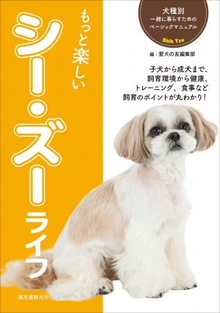 初心者向けで安心 犬種別飼育書シリーズに シー ズー が登場 犬種に合った飼育ポイントをわかりやすく解説 ニコニコニュース