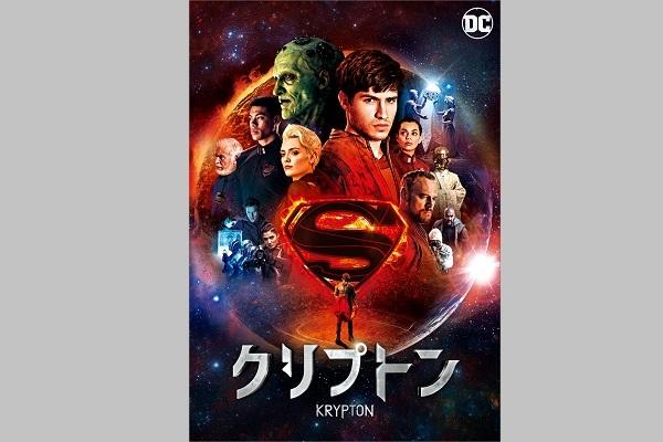 新作情報 スーパーマンの前日譚 クリプトン 4月19日 金 リリース ニコニコニュース