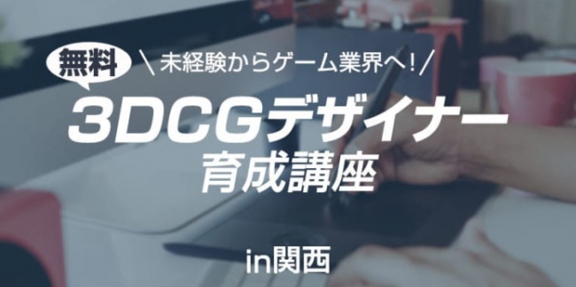 無料 たった2ヵ月で未経験からゲームデザイナーになれる 3dcgデザイナー育成講座 関西 の受講生を募集 ニコニコニュース