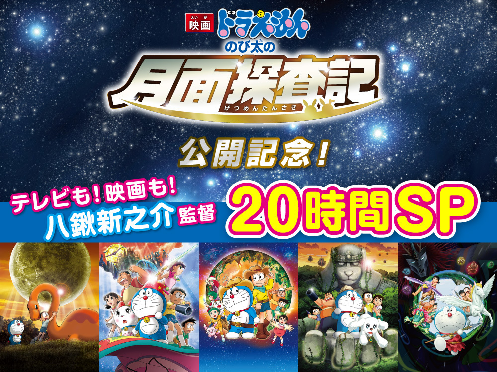 時間ノンストップ耐久ドラえもん 新作映画監督八鍬新之介氏尽くしの特別番組csテレ朝チャンネル１にて放送 ニコニコニュース