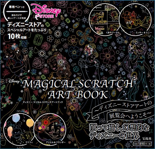 削って仕上げるディズニーストアのアート 宝島社 Disney Magical Scratch Art Book ニコニコニュース