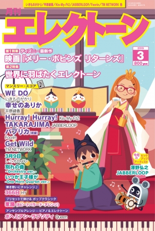 映画 メリー ポピンズ リターンズ 世界に飛躍するエレクトーンを特集 月刊エレクトーン3月号 ニコニコニュース